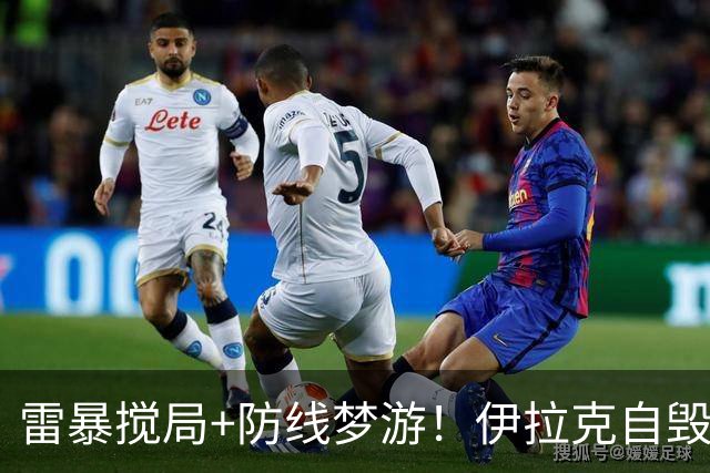 雷暴搅局+防线梦游！伊拉克自毁前程 时隔40年交足学费