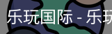 乐玩国际