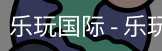 乐玩国际